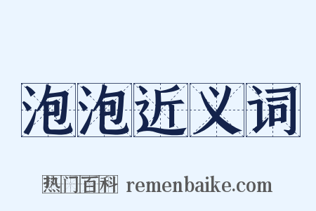 泡泡近义词是什么意思的图片